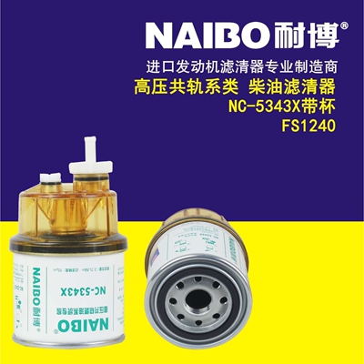 NC-5343X带杯   柴油滤芯  FS1240