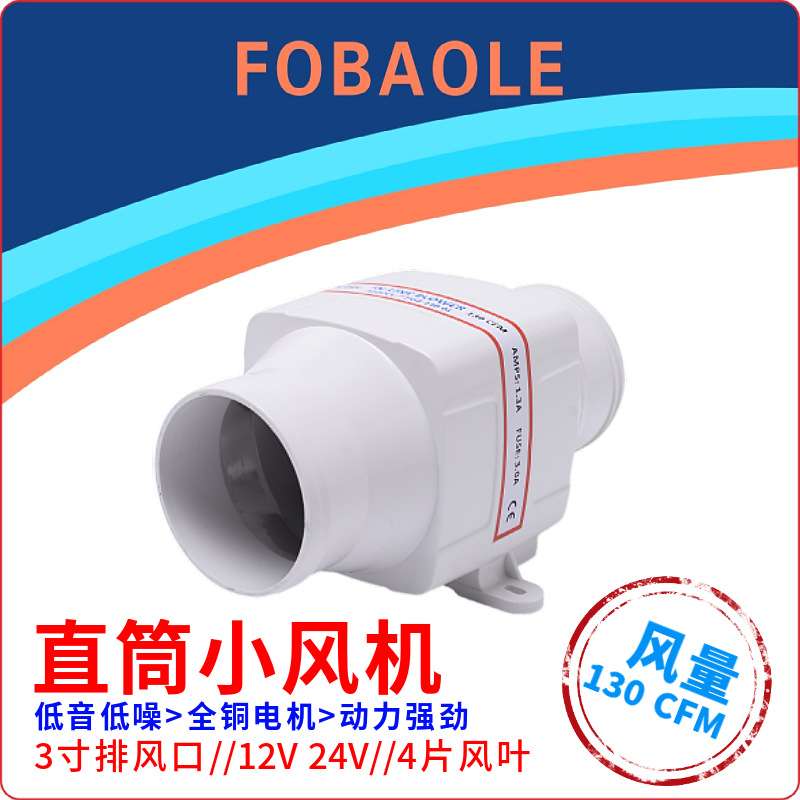 12V/24V直流电动3寸直筒130CFM静音排风机游艇房车厨房机舱排风扇