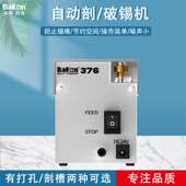 白光BK375自动剖锡机白光375破锡机白光376锡线打孔机白光剖锡机