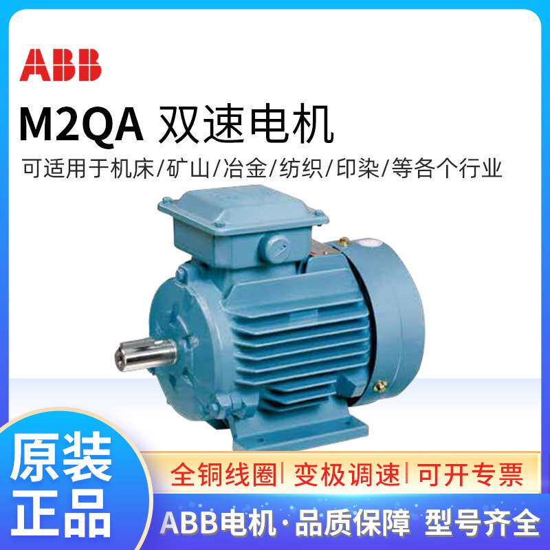 ABB双速电机M2QA132S8/4A 2.2/3.3KW 三相交流异步F级IP55 IC411
