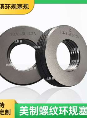 北新量美制螺纹环规1 3/8--8UN-2A光滑塞规英制塞规针规非标可定