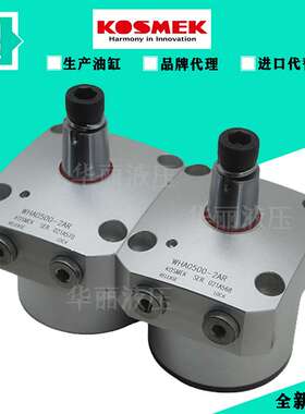 考世美KOSMEK 旋转油缸液压缸WHA0400-2ALD/2ARD WHA0500-2AL/2AR