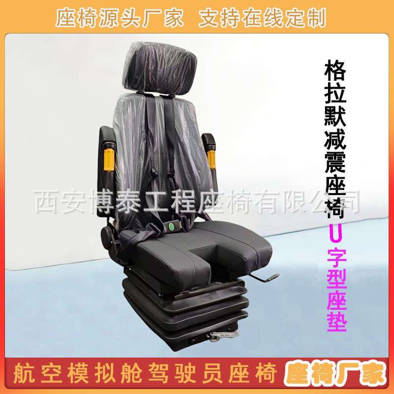航空模拟舱驾驶员座椅 格拉默式减震座椅飞行操作台U开口座垫座椅