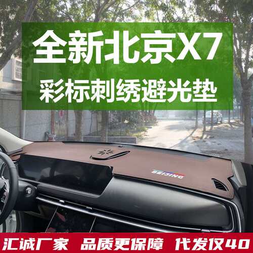 23款北京X7仪表台防晒避光垫汽车内饰中控台改装装饰麂皮绒遮阳垫