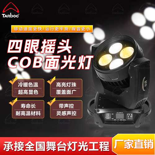 四眼摇头面光灯200W高亮cob双色灯珠舞台声控灯婚庆舞蹈室补光灯