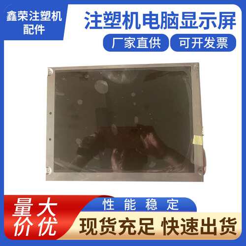 曰精注塑机电脑显示屏NL8060BC31-42电脑控制器 注塑机配件