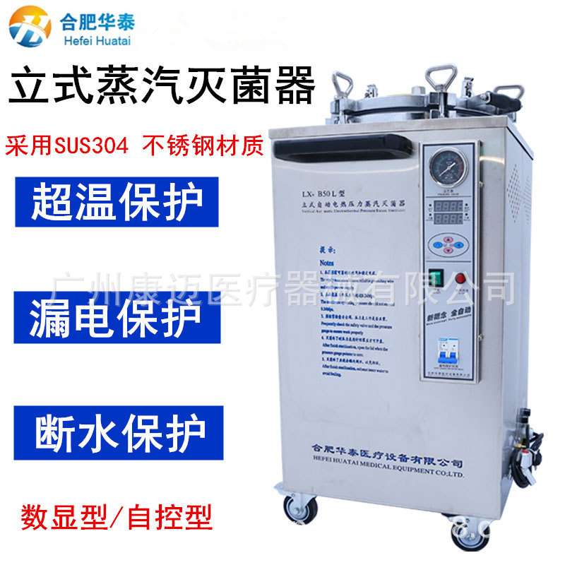 华泰灭菌器高压消毒锅消毒炉LX-B35L/50L/75L数显自控灭菌器图片