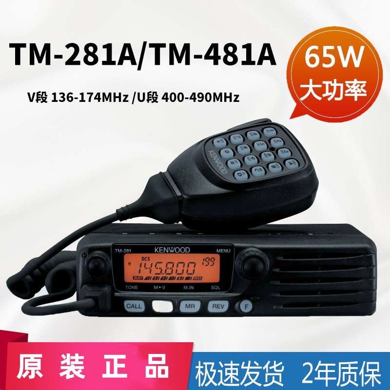 建伍车载对讲机海事电台TM-281A/TM-481A大功率高频车用船用电台