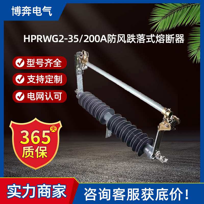 HPRWG2-35/200A防风跌落式熔断器令克保险风电站HGRW1-40.5KV/100