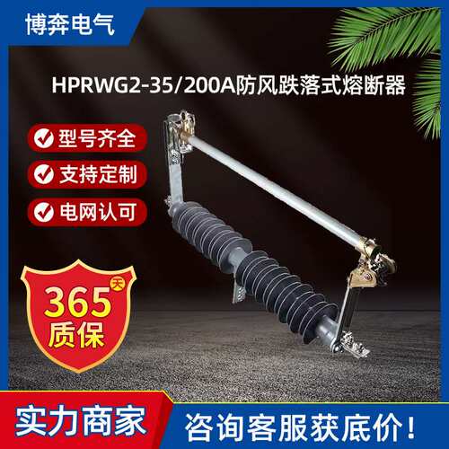 HPRWG2-35/200A防风跌落式熔断器令克保险风电站HGRW1-40.5KV/100