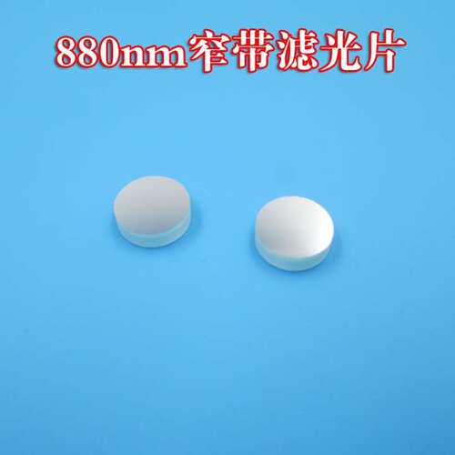 880nm窄带滤光片近红外镭射灯滤镜其它光截止光学片波长尺寸可做