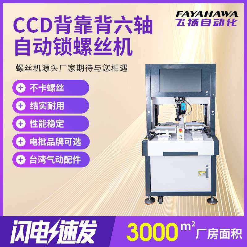 CCD六轴自动螺丝机全自动背靠背螺丝机生产线吹气式自动锁螺丝机