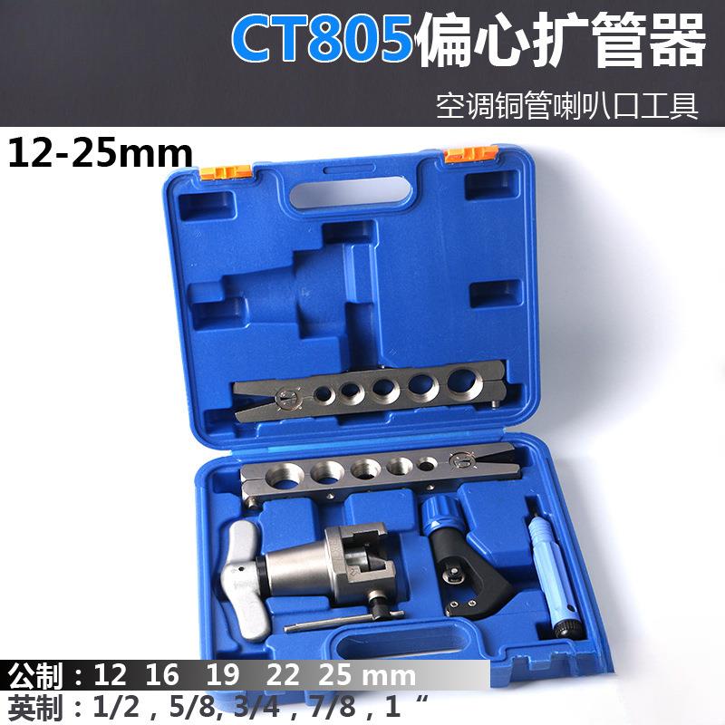 25mm铜管扩喇叭口工具 CT-805偏心扩管器12/16/19/22/25mm