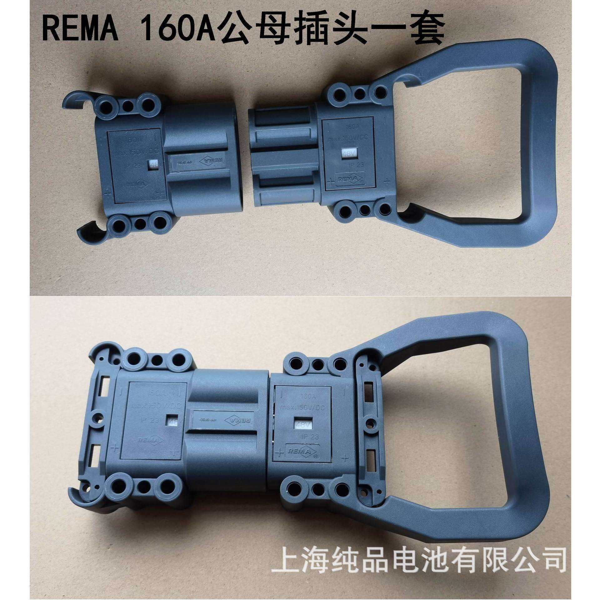 REMA瑞玛160A150V大电流公母快速对接插器电动叉车电源充电器插头