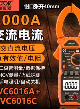 胜利VC6016A+/6016C高精度数字钳形表交流1000A电流表自动量程