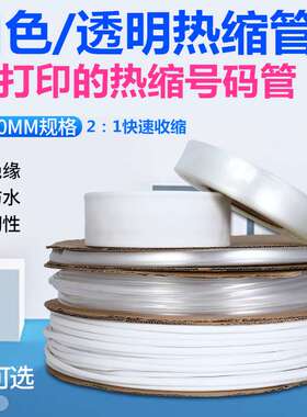 kt白色无字热缩管透明薄壁绝缘套管电子铜排电工收缩管加工切