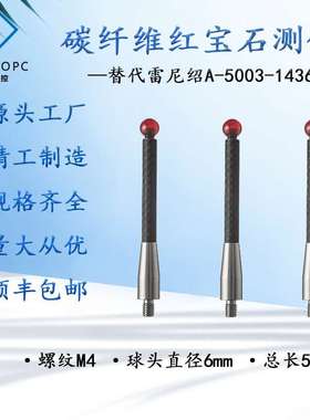 原装A-5003-1436三坐标测针6.0红宝石×50mm长M4碳纤维测杆探针