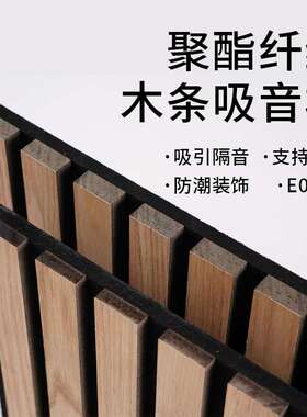 聚酯纤维木条吸音板装饰隔音板木皮MDF格栅板外贸工厂 降噪