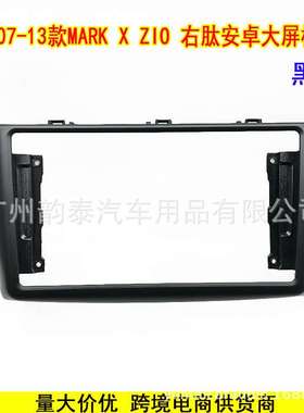 适用2007-2013款MARK X ZIO安卓大屏导航改装面板面框百变套框