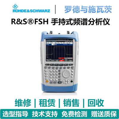 罗德与施瓦茨（Rohde & Schwarz）手持式频谱分析仪FSH4/FSH8/FSH