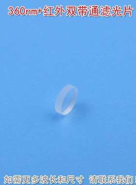 360nm+红外双带通滤光片紫外近红外光通过蓝光绿光红光截止可定