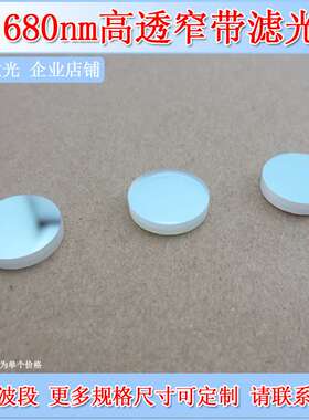 680nm高透窄带滤光片短波通滤光镜滤色片红光高透光玻璃片滤镜