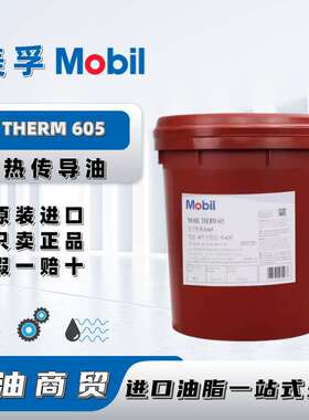 美孚Mobil THERM605封闭间接加热装置冷却系统专用热传导油导热油