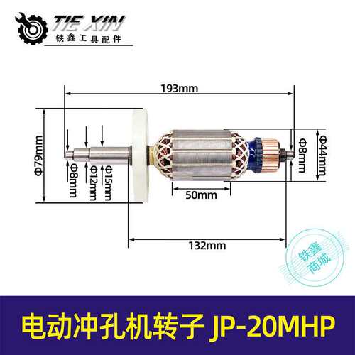 【货号05083】电动冲孔机转子JP-20MHP偏心轴钢筋切断小型便携式