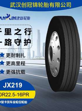 JIANXIN/建新轮胎10R22.5-16PR JX219花纹中型卡车/货车/客车轮胎
