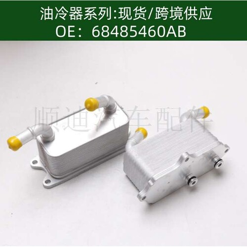 含税价68485460AB发动机变速箱机油冷却器散热器油冷器68233384AB