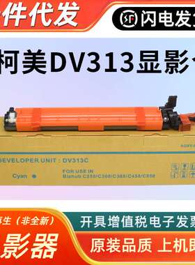 适用 柯尼卡美能达DV313显影仓 C258 C458显影器C558 C658再生原