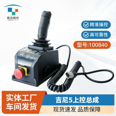 Genie代手柄 吉尼五代剪叉上控手柄总成100840吉尼上控