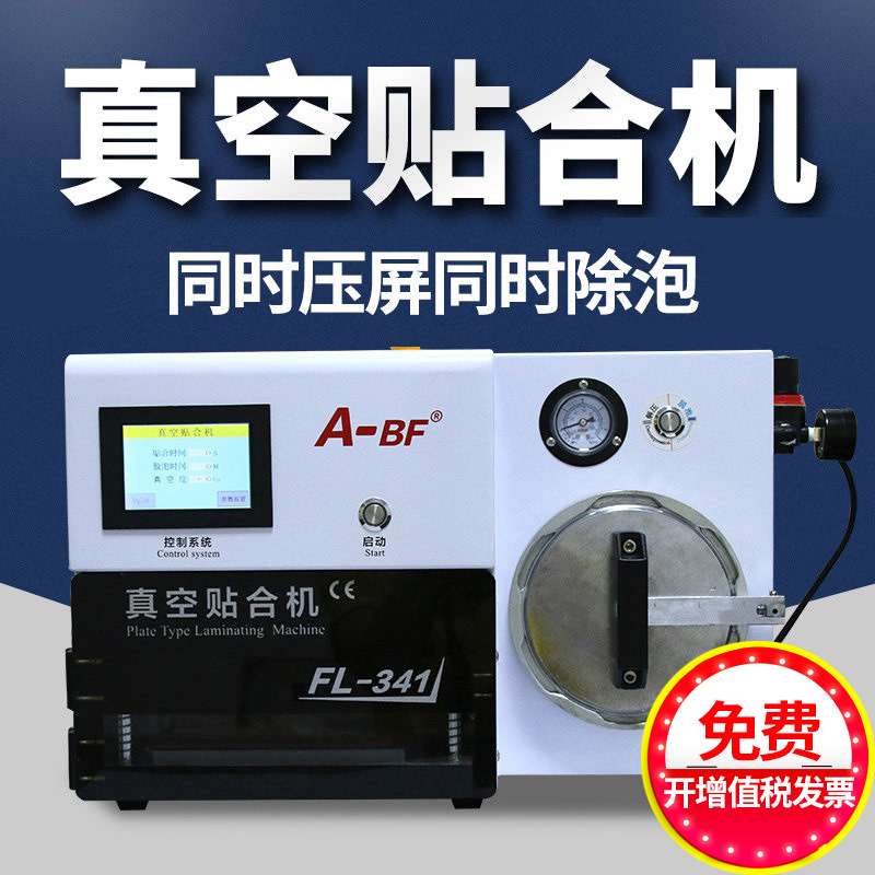 A-BF/不凡曲屏压屏机OCA干胶真空贴合除泡一体机拆屏分离修屏机