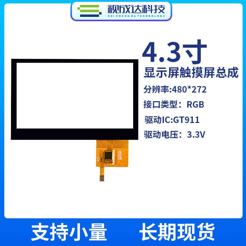 4.3寸480X272液晶显示屏电容触摸屏总成显示屏RGB触摸屏IIC接口