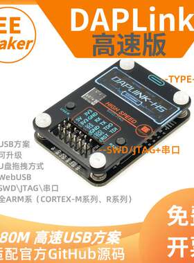高速DAPLINK ARM编程器下载器烧录器 超JLINK