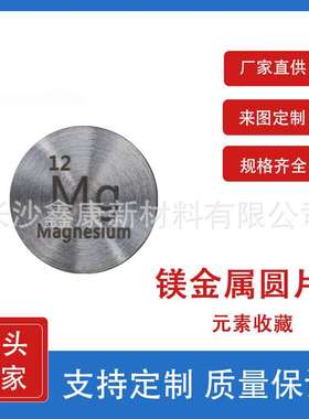 镁金属圆片 D24.26mm  Mg单质元素收藏 元素周期表化学 镁靶镁块