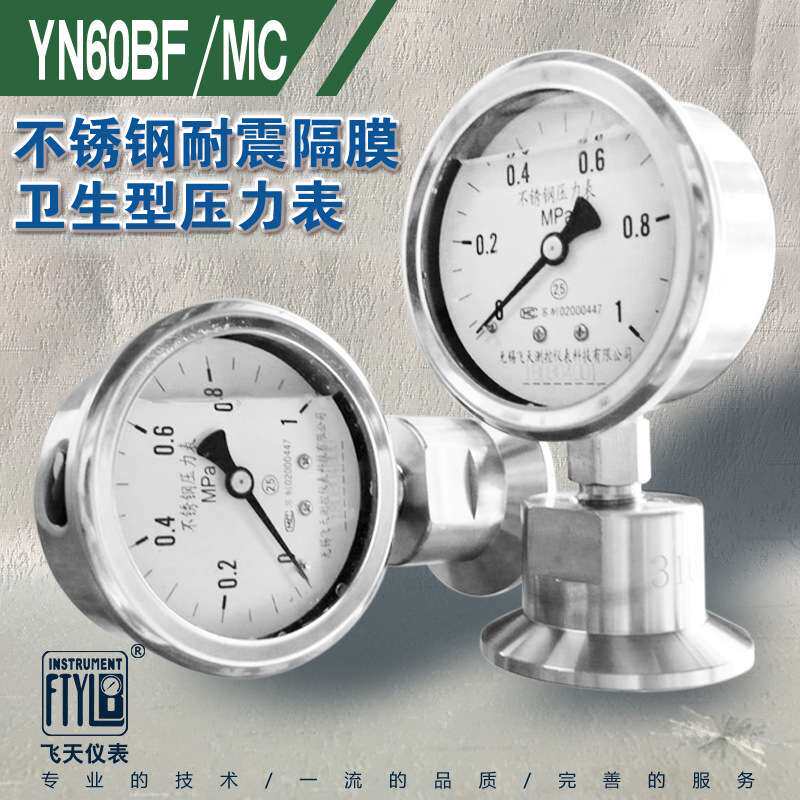 无锡飞天仪表FTYLB厂家直销YN60BF/MC不锈钢卫生型隔膜耐震压力表