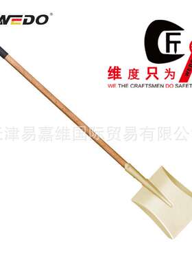 WEDO维度防爆工具 防爆防滑胶把大方锨 铝青铜方锨 AL1983