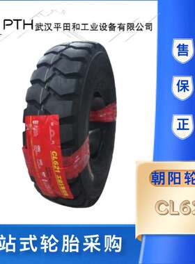 朝阳叉车轮胎8.25-20 CL621花纹充气轮胎 厂家直销
