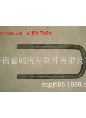 豪沃配件 重汽WG9014520259前骑马螺栓 M18x92x240