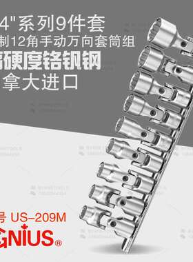 天赋GENIUS工具1/4系列9件套公制十二角手动万向套筒组US-209M