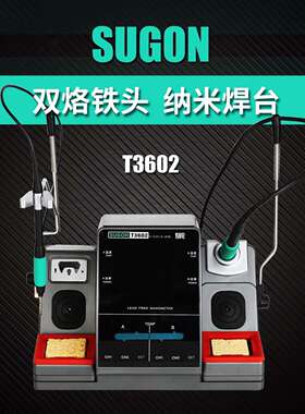 原装速工新款T3602双手柄纳米焊台手机维修高恒温电烙铁