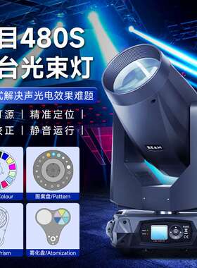 480W大口径光束灯大功率体育馆专业舞台灯酒吧摇头灯dmx效果灯