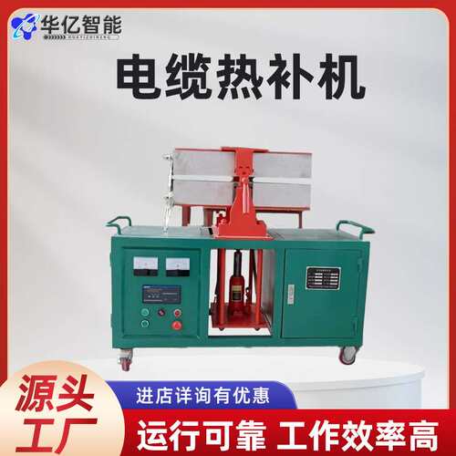全自动温控电缆热补机 矿山电缆修理压号机 煤矿用电缆热补器