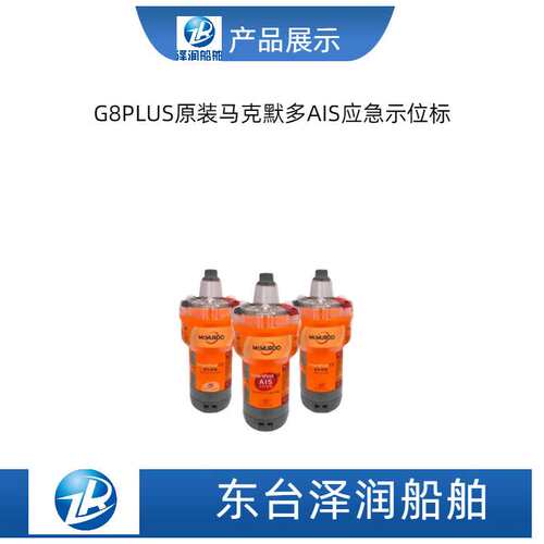 马克默多G8PLUS型AIS 应急示位标CCS船检