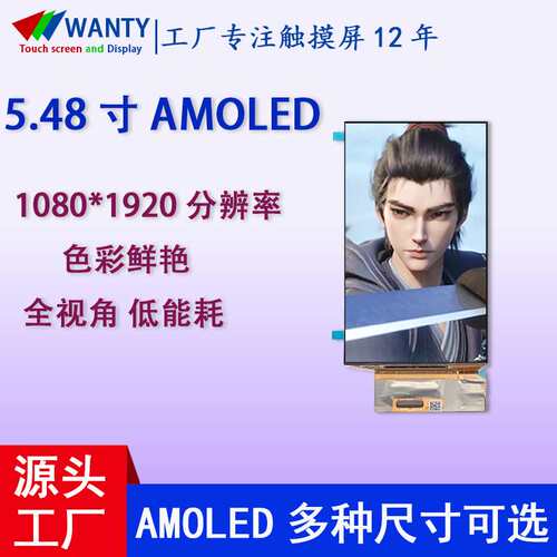 5.48寸显示屏AMOLED 1080*1920高清轻薄低功耗显示屏mipi现货oled