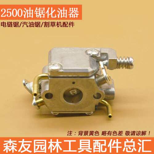 现货  2500油锯化油器华龙 12寸小油锯毛竹锯化油器伐木锯配件