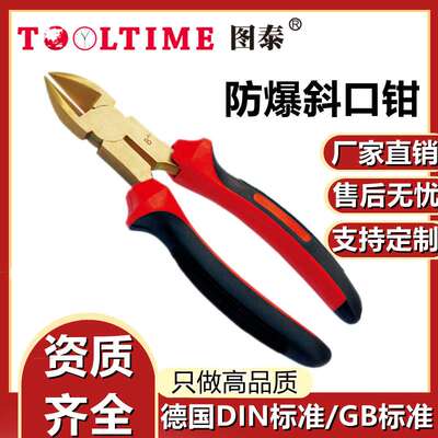 TOOLTIME图泰防爆斜口钳无火花斜嘴钳省力偏口钳铝青铜/铍青铜