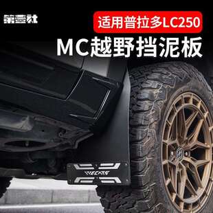 适用24新款普拉多挡泥板霸道LC250专用MC越野四轮挡泥挡防泥改装