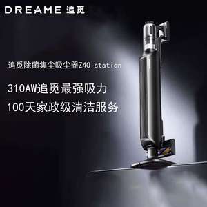 追觅Z40Station AI智能灰尘感应自集尘吸尘器310AW大吸力无线手持